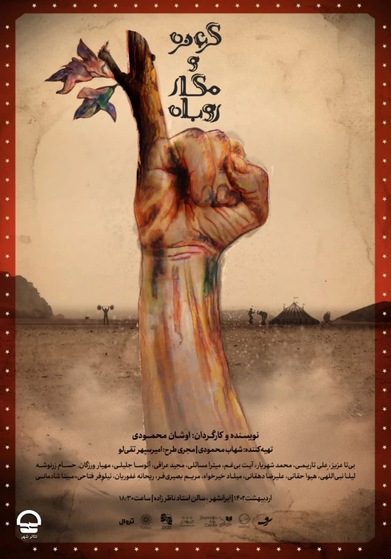 "گربه نره و روباه مکار" 
نویسنده و کارگردان: اوشان محمودی 
تاریخ اجرا : 5 خرداد تا 20 خرداد 1402 | مدت اجرا: 75 دقیقه | قیمت بلیت: 120 تا 200 هزار تومان 2