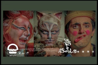 از روز هفتم خرداد؛

اجرای نمایش «گربه نره و روباه مکار» در تئاتر شهر آغاز شد
