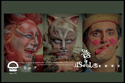 از روز هفتم خرداد؛

اجرای نمایش «گربه نره و روباه مکار» در تئاتر شهر آغاز شد