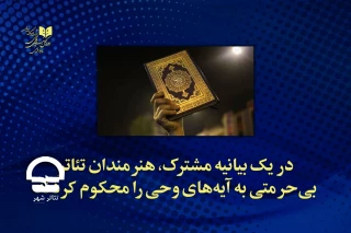در یک بیانیه مشترک؛

هنرمندان تئاتر، بی‌حرمتی به آیه‌های وحی را محکوم کردند