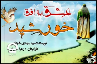 از بیستم تیر ماه؛

نمایش «عشق به افق خورشید» در تالار اصلی تئاتر شهر به صحنه می رود
