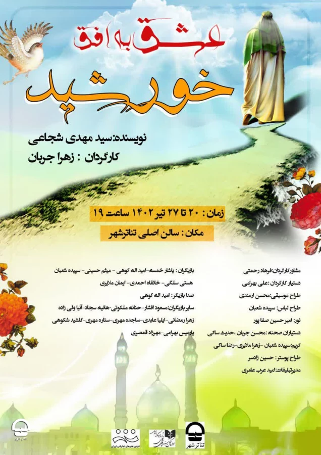 "عشق به افق خورشید" 
نویسنده: سید مهدی شجاعی | کارگردان: زهرا جربان 
زمان اجرا : 20 تا 26 تیر ماه 1402 | ساعت 19 | مدت اجرا: 70 دقیقه | قیمت بلیت: 150 هزار تومان  2
