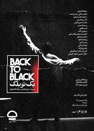 تالار اصلی؛

"بک تو بلک" 
نویسنده و کارگردان:سجاد افشاریان 
تاریخ اجرا: 26 مرداد تا 19 شهریور 1402 | ساعت :18 | مدت اجرا: 70 دقیقه | قیمت بلیت: 100 تا 200 هزار تومان