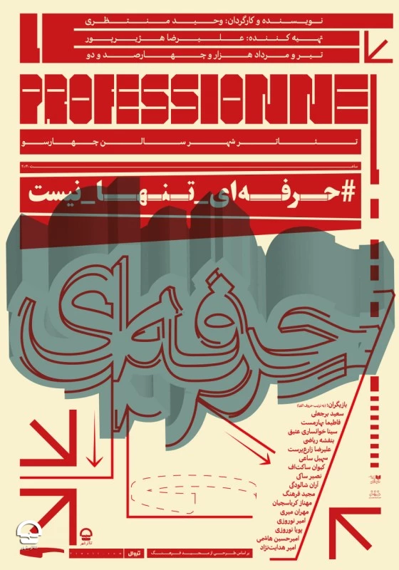 "حرفه ای" 
نویسنده و کارگردان: وحید منتظری
تاریخ اجرا: 22 تیر تا 20 مرداد 1402 | ساعت اجرا: 20:30 | مدت اجرا: 90 دقیقه | قیمت بلیت: 130 هزار تومان  2