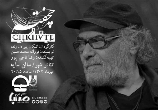 به کارگردانی اشکان پیردل زنده؛

آغاز اجرای «چخفته» در سایه با حضور اکبر زنجانپور
