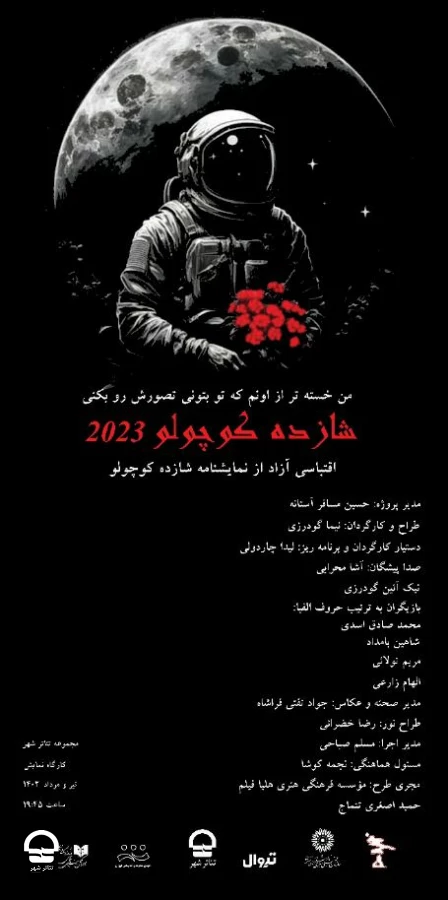 "شازده کوچولو 2023" 
طراح و کارگردان:نیما گودرزی 
تاریخ اجرا: 20 تیر تا 6 مرداد 1402 | ساعت اجرا: 19:45 | مدت اجرا:60 دقیقه | قیمت بلیت:70 هزار تومان 2