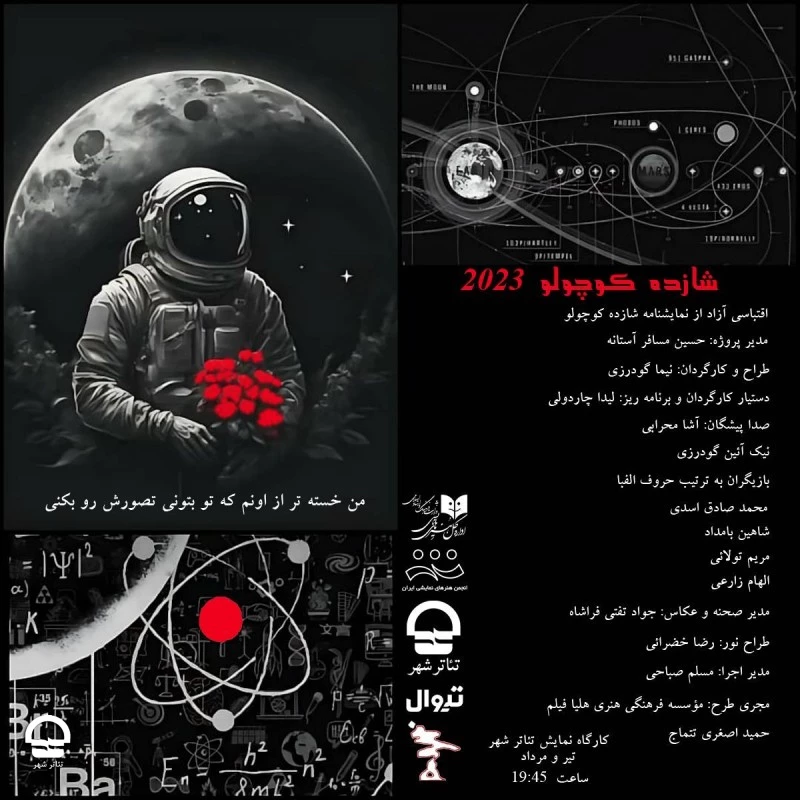 "شازده کوچولو 2023" 
طراح و کارگردان:نیما گودرزی 
تاریخ اجرا: 20 تیر تا 6 مرداد 1402 | ساعت اجرا: 19:45 | مدت اجرا:60 دقیقه | قیمت بلیت:70 هزار تومان 2