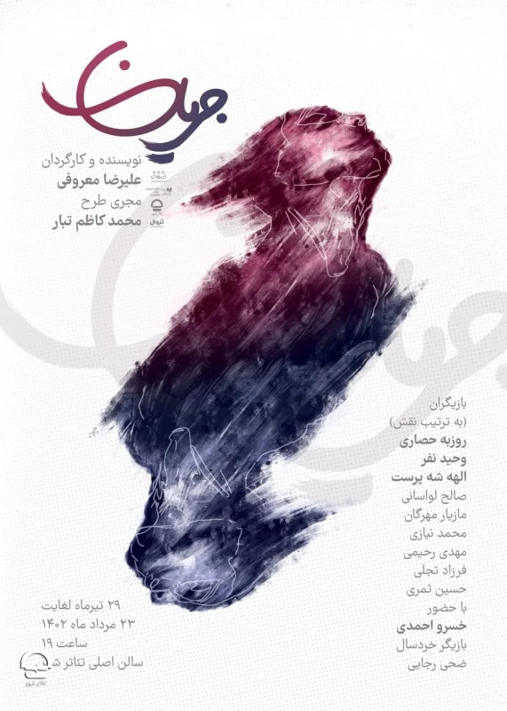 "جریان" 
نویسنده و کارگردان:علیرضا معروفی
تاریخ اجرا: 29 تیر تا 23 مرداد 1402 | ساعت اجرا: 19 | مدت اجرا:50 دقیقه | قیمت بلیت: 100 تا 200 هزار تومان  2