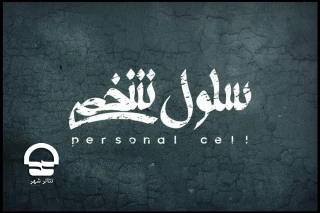باحضور بازیگران مطرح؛

نمایش «سلول شخصی» در تالار اصلی به صحنه می رود