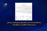 هنرمندان و اعضای انجمن هنرهای نمایشی سراسر کشور ،بی‌حرمتی مجدد به آیه‌های قرانی را محکوم کردند 2