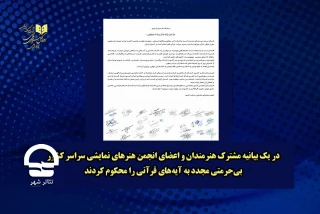 در یک بیانیه مشترک؛

هنرمندان و اعضای انجمن هنرهای نمایشی سراسر کشور ،بی‌حرمتی مجدد به آیه‌های قرانی را محکوم کردند