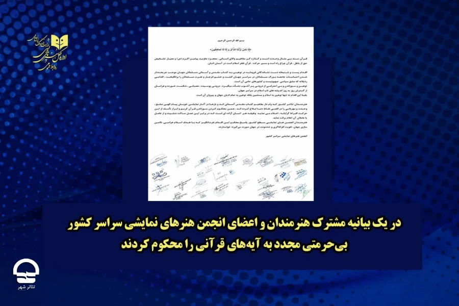 هنرمندان و اعضای انجمن هنرهای نمایشی سراسر کشور ،بی‌حرمتی مجدد به آیه‌های قرانی را محکوم کردند 2