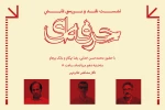 جلسه نقد و بررسی نمایش «حرفه ای» در تئاتر شهر برگزار می شود 2