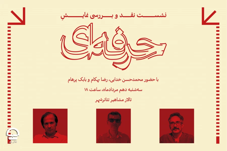 جلسه نقد و بررسی نمایش «حرفه ای» در تئاتر شهر برگزار می شود 2