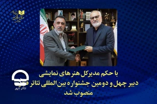 با حکم مدیرکل هنرهای نمایشی؛

دبیر چهل‌ودومین جشنواره بین‌المللی تئاتر فجر معرفی شد
