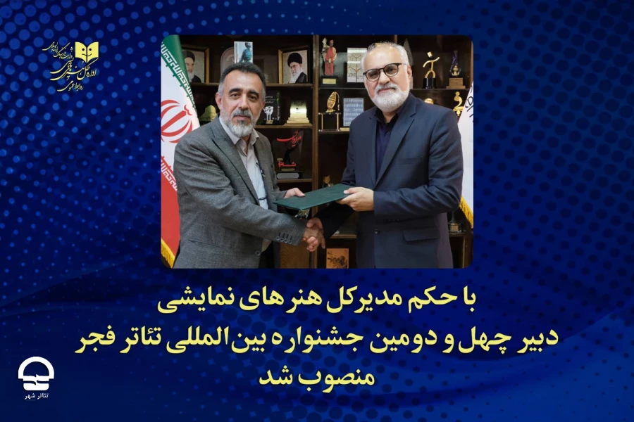 دبیر چهل‌ودومین جشنواره بین‌المللی تئاتر فجر معرفی شد 2