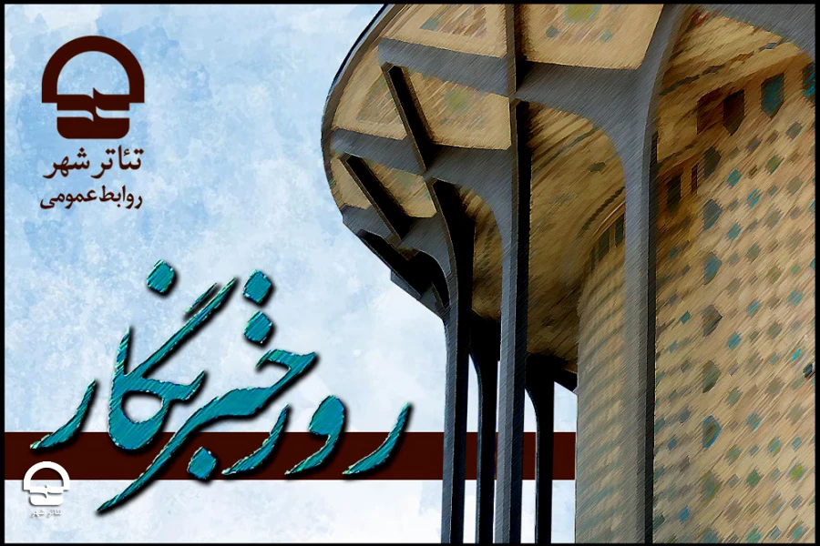 قدردانی رییس مجموعه تئاتر شهر از خبرنگاران تلاشگر حوزه تئاتر 2