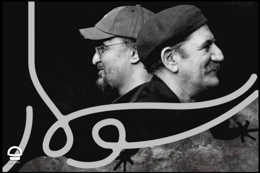 «سوسمار» حمید جبلی  روی صحنه می رود 2