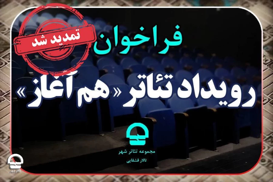 مجموعه تئاترشهر دریافت آثار در فراخوان هم آغاز را تمدید کرد 2