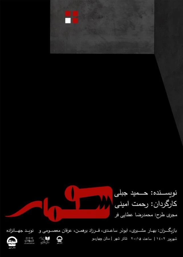 نمایش «سوسمار» نوشته جمید جبلی و به کارگردانی رحمت امینی 
ساعت 20:15 مدت  60 دقیقه  2