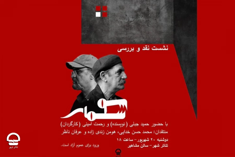 جلسه نقد و بررسی نمایش سوسمار برگزار می‌شود 2