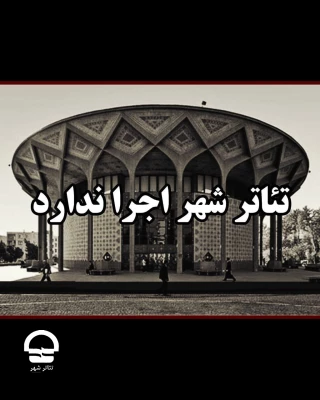 به دلیل تقارن با شهادت امام حسن عسگری(ع)

مجموعه تئاترشهر دوم مهرماه اجرا ندارد