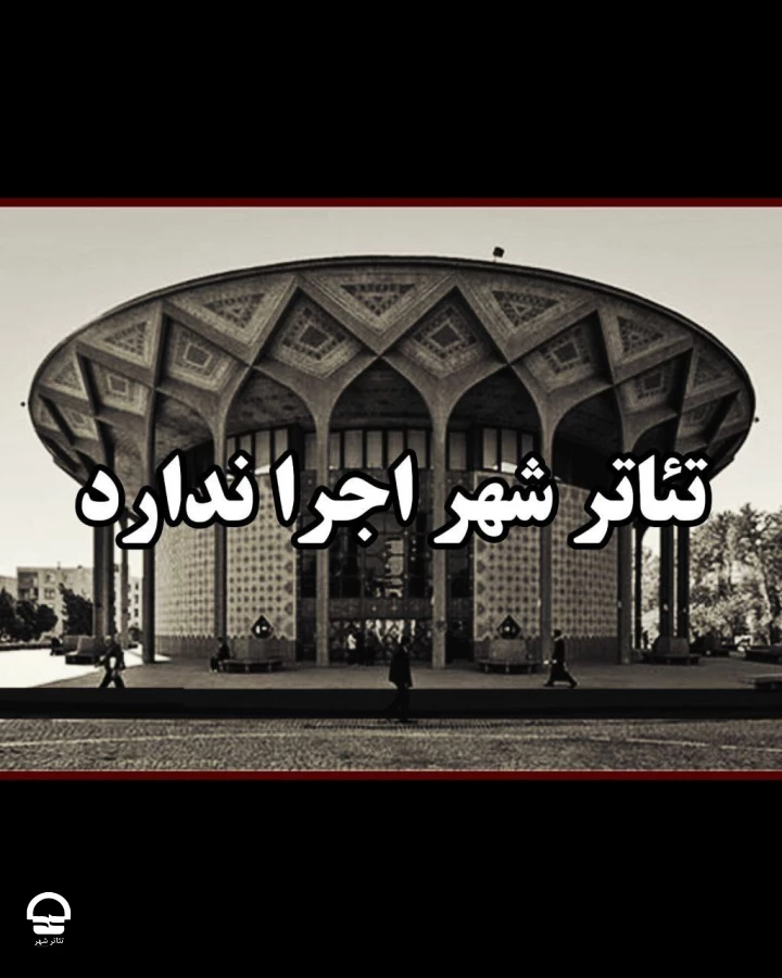 مجموعه تئاترشهر دوم مهرماه اجرا ندارد 2