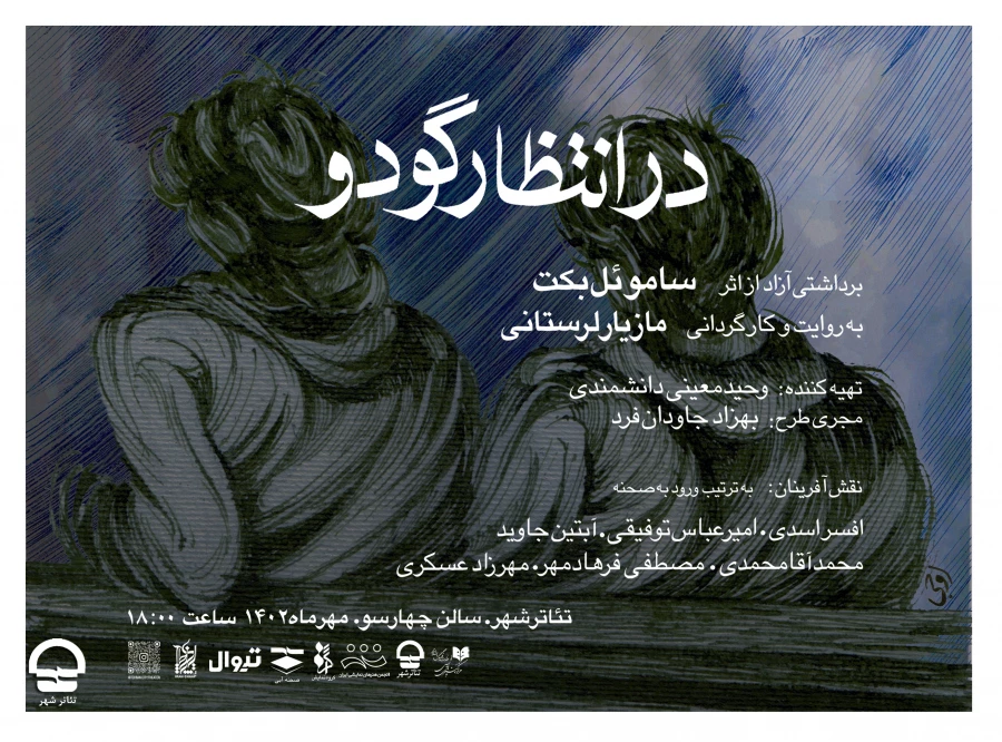 «در انتظار گودو» از  سوم مهر به تئاترشهر می‌آید 2