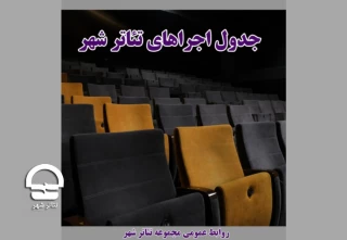 اعلام برنامه اجراهای مجموعه تئاترشهر

«بک تو بلک» رفت، «پدر» می‌آید