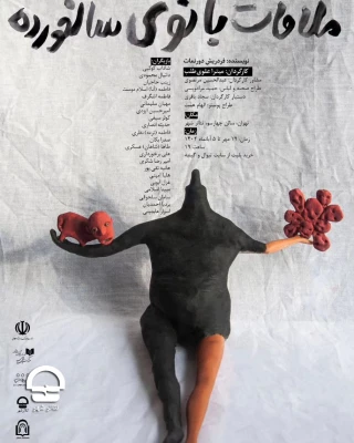 اجرای نمایش «ملاقات بانوی سال‌خورده» با ترجمه حمید سمندریان در مجموعه تئاترشهر