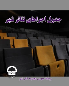 4 اجرای جدید این هفته اضافه خواهد شد

اعلام برنامه اجراهای مجموعه تئاترشهر در هفته سوم مهرماه