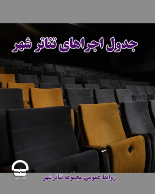 4 اجرای جدید این هفته اضافه خواهد شد

اعلام برنامه اجراهای مجموعه تئاترشهر در هفته سوم مهرماه
