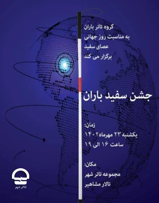 روز جهانی عصای سفید در مجموعه تئاترشهر گرامی داشته می‌شود