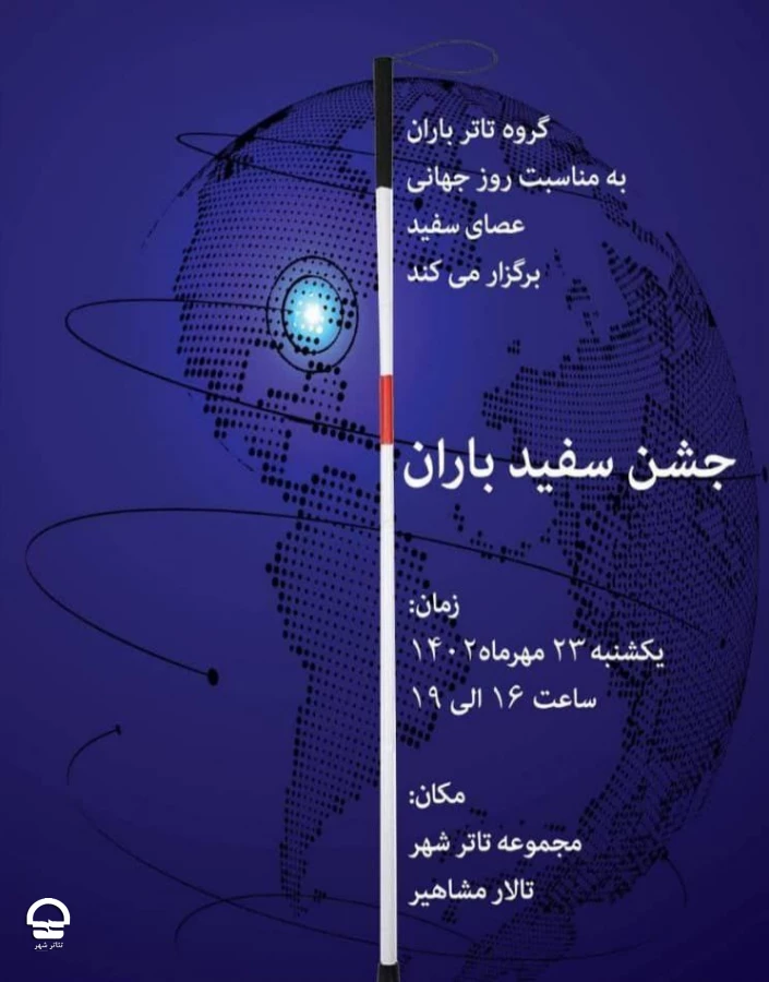 روز جهانی عصای سفید در مجموعه تئاترشهر گرامی داشته می‌شود 2