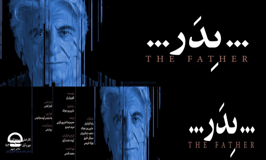 تغییر ساعت اجرای نمایش «پدر»   2