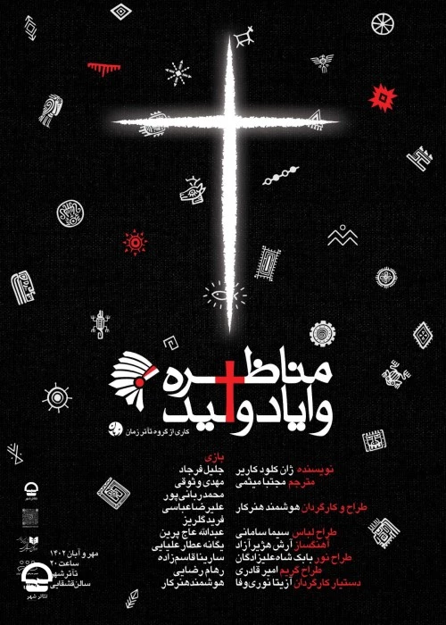 مناظره وایادولید
نویسنده:  ژان کلود کاریر
طراح و کارگردان:  هوشمند ‌هنرکار 2