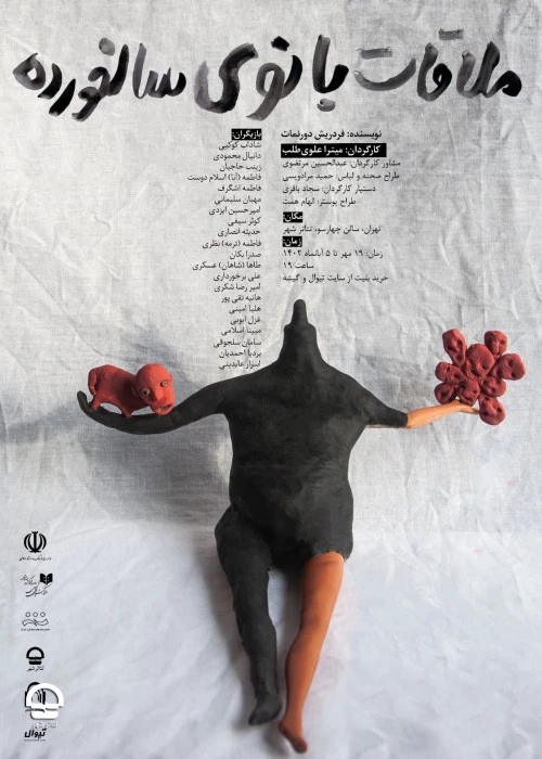 ملاقات بانوی سالخورده	
نویسنده:  فردریش ‌دورنمات
طراح و کارگردان:  میترا علوی طلب 2
