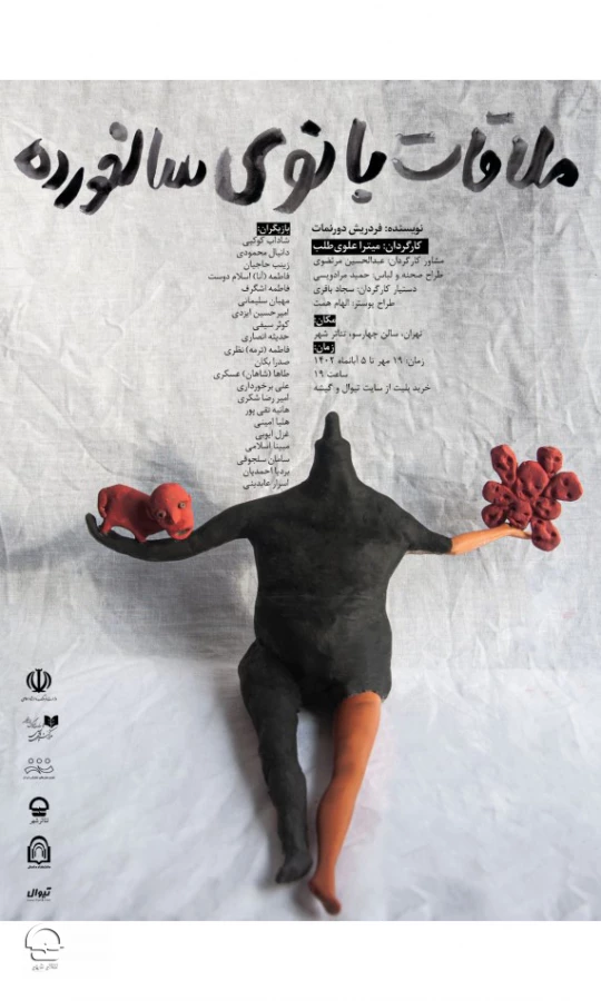 ملاقات بانوی سالخورده	
نویسنده:  فردریش ‌دورنمات
طراح و کارگردان:  میترا علوی طلب 2