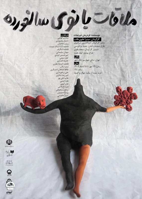 ملاقات بانوی سالخورده	
نویسنده:  فردریش ‌دورنمات
طراح و کارگردان:  میترا علوی طلب 2