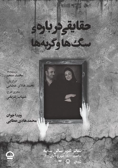حقایقی درباره سگ‌ها و گربه‌ها
 ۲۰ مهر تا ۱۹ آبان ۱۸:۳0 |  ۵۰ دقیقه 
نویسنده:  محمد ‌منعم
کارگردان:  محمدهادی ‌عطایی
بازیگران:  ویدا ‌جوان، محمدهادی ‌عطایی
 2
