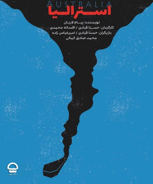 استرالیا
نویسنده:  پیام ‌لاریان
کارگردان:  حسنا ‌قبادی، افسانه ‌محمدی
 ۲۷ مهر تا ۱۲ آبان
۱۹:۳۰ |  ۱ ساعت  2