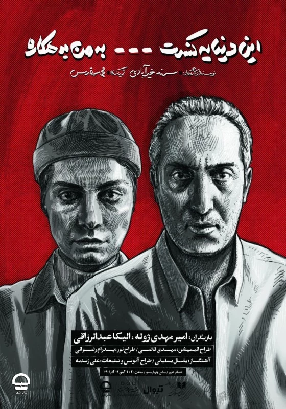 این دنیا یه کنسرت ... به من بدهکاره
نویسنده و کارگردان:  
سهند ‌خیرآبادی 2
