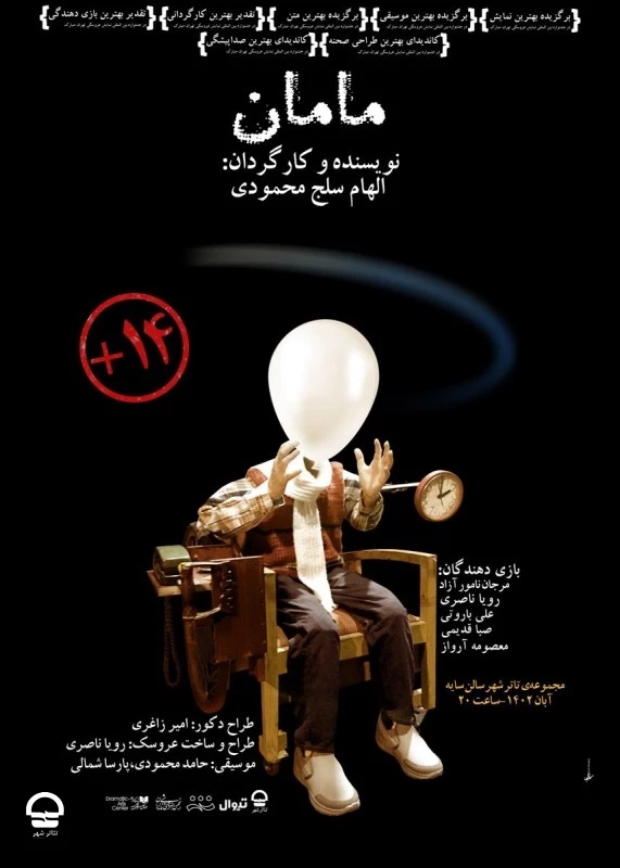 مامان
نویسنده و کارگردان:  الهام سلج محمودی

 ۰۸ تا ۲۰ آبان
 ۲۰:۳۰ |  ۴۰ دقیقه 2