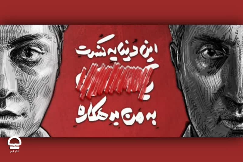 امیرمهدی ژوله و الیکا عبدالرزاقی به تئاترشهر می‌آیند 2