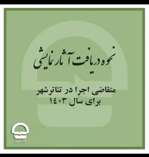 نحوه دریافت آثار متقاضی اجرا در تئاترشهر برای سال 1403 اعلام شد 2