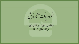 نحوه دریافت آثار متقاضی اجرا در تئاترشهر برای سال 1403 اعلام شد