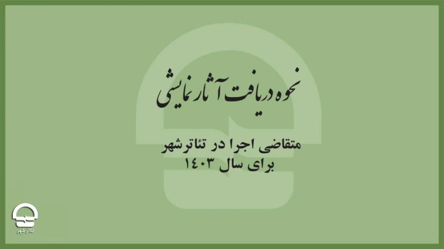 نحوه دریافت آثار متقاضی اجرا در تئاترشهر برای سال 1403 اعلام شد 2