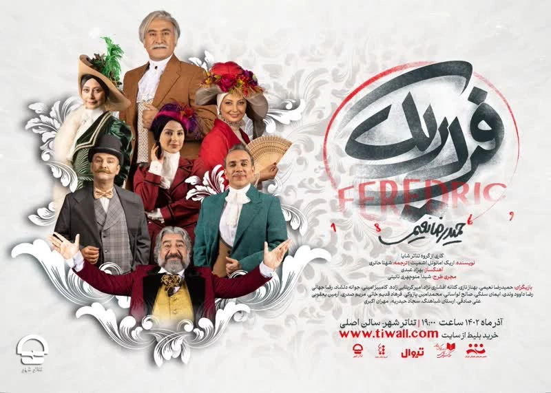 نمایش «فردریک» 
نویسنده: اریک امانوئل اشمیت 
ساعت 19 
140 دقیقه 
7 آذر تا 10 دی  2