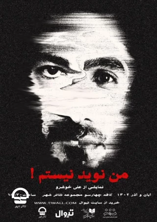 نمایش «من نوید نیستم!» 
نویسنده و کارگردان: سیدعلی خوشرو 
ساعت:16:30 - 40 دقیقه - 26 آبان تا 15 آذرماه