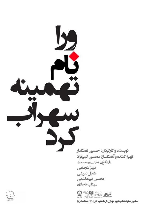 نمایش ورا نام تهمینه سهراب کرد 
نویسنده و کارگردان: حسین تفنگدار 
ساعت 18 
مدت 70 دقیقه 
قیمت بلیت 130 هزار تومان  
شروع اجرا 7 آذرماه  2